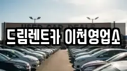 드림렌트카 이천영업소