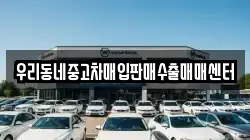 우리동네중고차매입판매수출매매센터