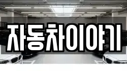 자동차이야기