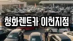 청화렌트카 이천지점