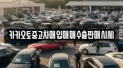 카카오토중고차매입매매수출판매시세