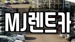 MJ렌트카