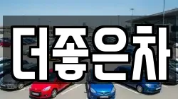 더좋은차