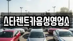 스타렌트카음성영업소