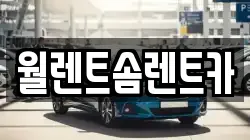 월렌트솜렌트카