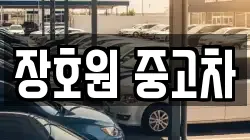 장호원 중고차