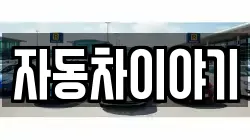 자동차이야기