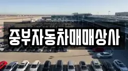 중부자동차매매상사
