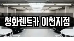 청화렌트카 이천지점