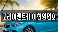 경기도 이천시 중리동 렌트카,단기렌트카,장기렌트카,중고차,중고차매매,중고차매입