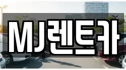 MJ렌트카