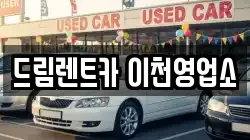 드림렌트카 이천영업소