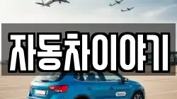 자동차이야기