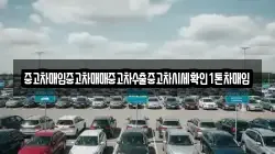 중고차매입중고차매매중고차수출중고차시세확인1톤차매입