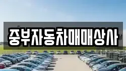 중부자동차매매상사