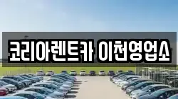 경기도 이천시 증일동 렌트카,단기렌트카,장기렌트카,중고차,중고차매매,중고차매입