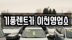 경기도 이천시 증포동 렌트카,단기렌트카,장기렌트카,중고차,중고차매매,중고차매입