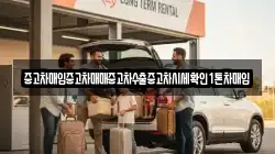 중고차매입중고차매매중고차수출중고차시세확인1톤차매입