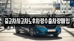 중고차사고차노후차량수출차량매입