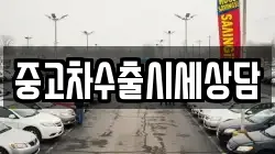 중고차수출시세상담
