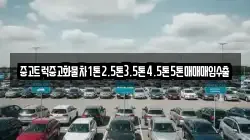 중고트럭중고화물차1톤2.5톤3.5톤4.5톤5톤매매매입수출