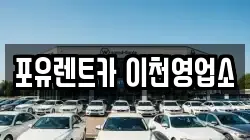 포유렌트카 이천영업소