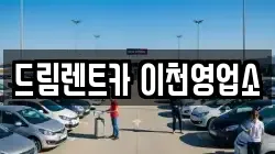 드림렌트카 이천영업소