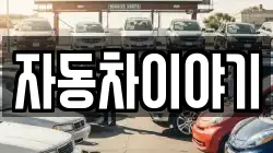 자동차이야기