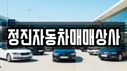 정진자동차매매상사