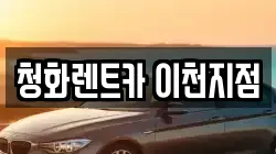 청화렌트카 이천지점