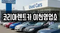 경기도 이천시 진리동 렌트카,단기렌트카,장기렌트카,중고차,중고차매매,중고차매입