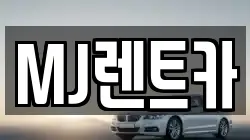 MJ렌트카