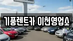 기풍렌트카 이천영업소