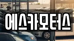 에스카모터스