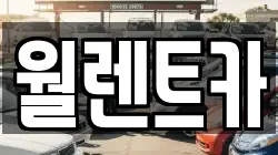 경기도 이천시 창전동 렌트카,단기렌트카,장기렌트카,중고차,중고차매매,중고차매입