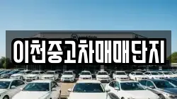 이천중고차매매단지