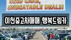 이천중고차매매 행복드림카