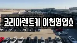코리아렌트카 이천영업소