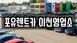 포유렌트카 이천영업소