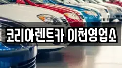경기도 이천시 렌트카,단기렌트카,장기렌트카,중고차,중고차매매,중고차매입