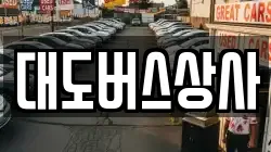 대도버스상사