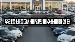 우리동네중고차매입판매수출매매센터