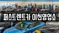경기도 이천시 호법면 렌트카,단기렌트카,장기렌트카,중고차,중고차매매,중고차매입