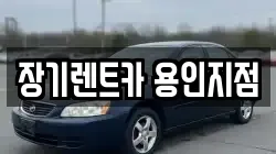 장기렌트카 용인지점
