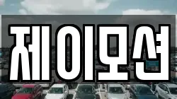 제이모션