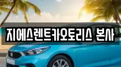 지에스렌트카오토리스 본사