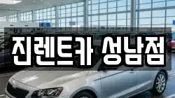 진렌트카 성남점
