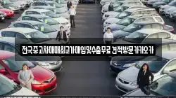 전국중고차매매최고가매입및수출무료견적방문카카오카