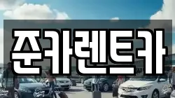 경기도 파주시 검산동 렌트카,단기렌트카,장기렌트카,중고차,중고차매매,중고차매입