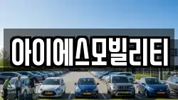 아이에스모빌리티